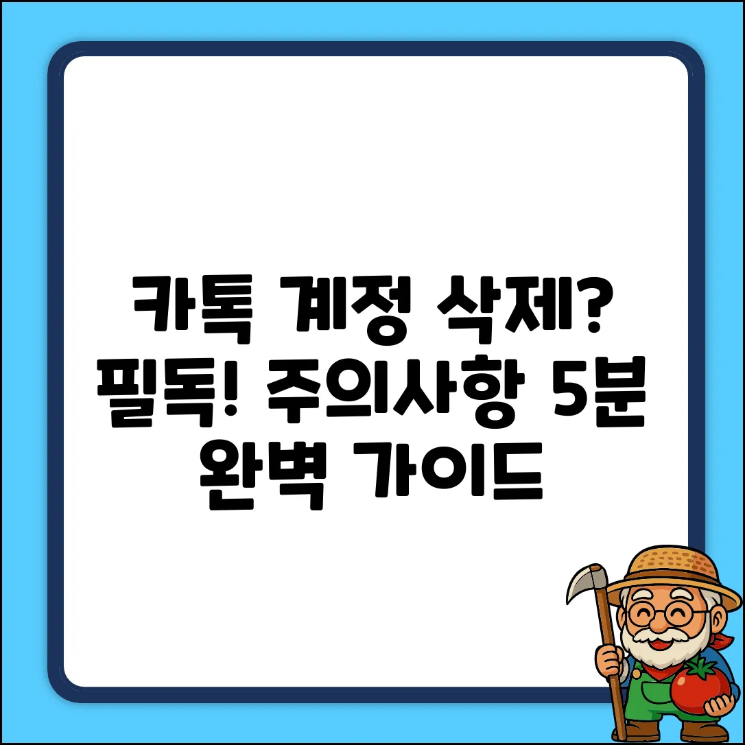 카카오톡 계정 삭제 완벽 가이드: 주의사항 필독!