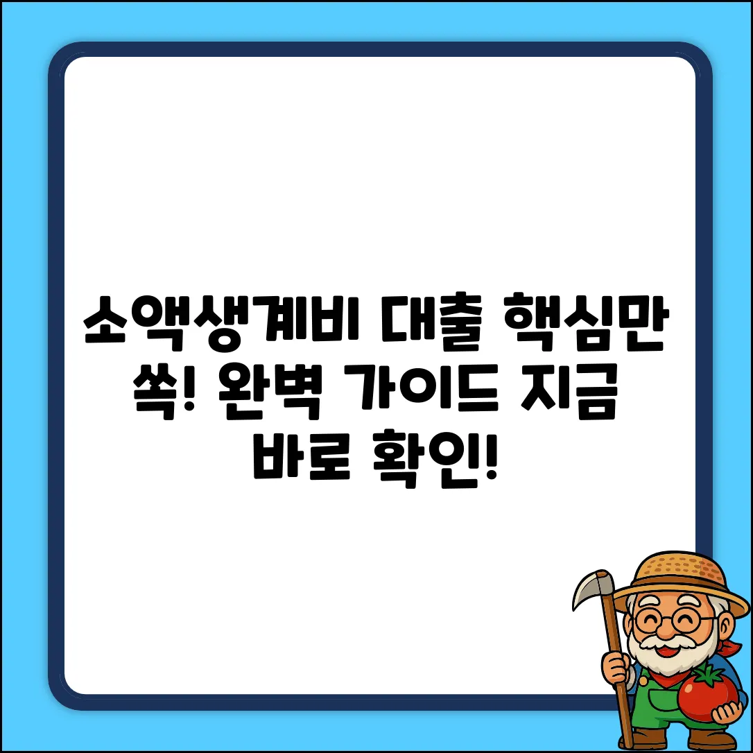 소액생계비대출 조건 완벽 가이드: 핵심만 쏙!