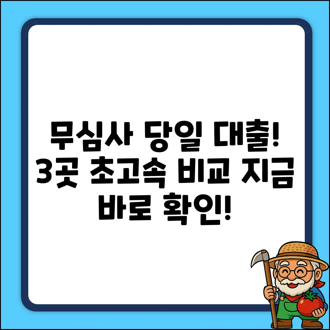 신용조회없이 당일대출? 3곳 비교!
