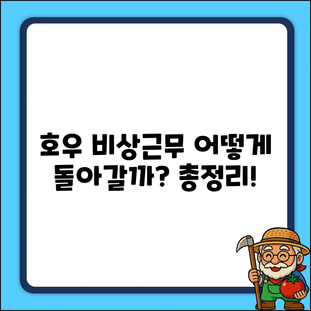 호우 특보 시 비상근무, 어떻게 돌아갈까?