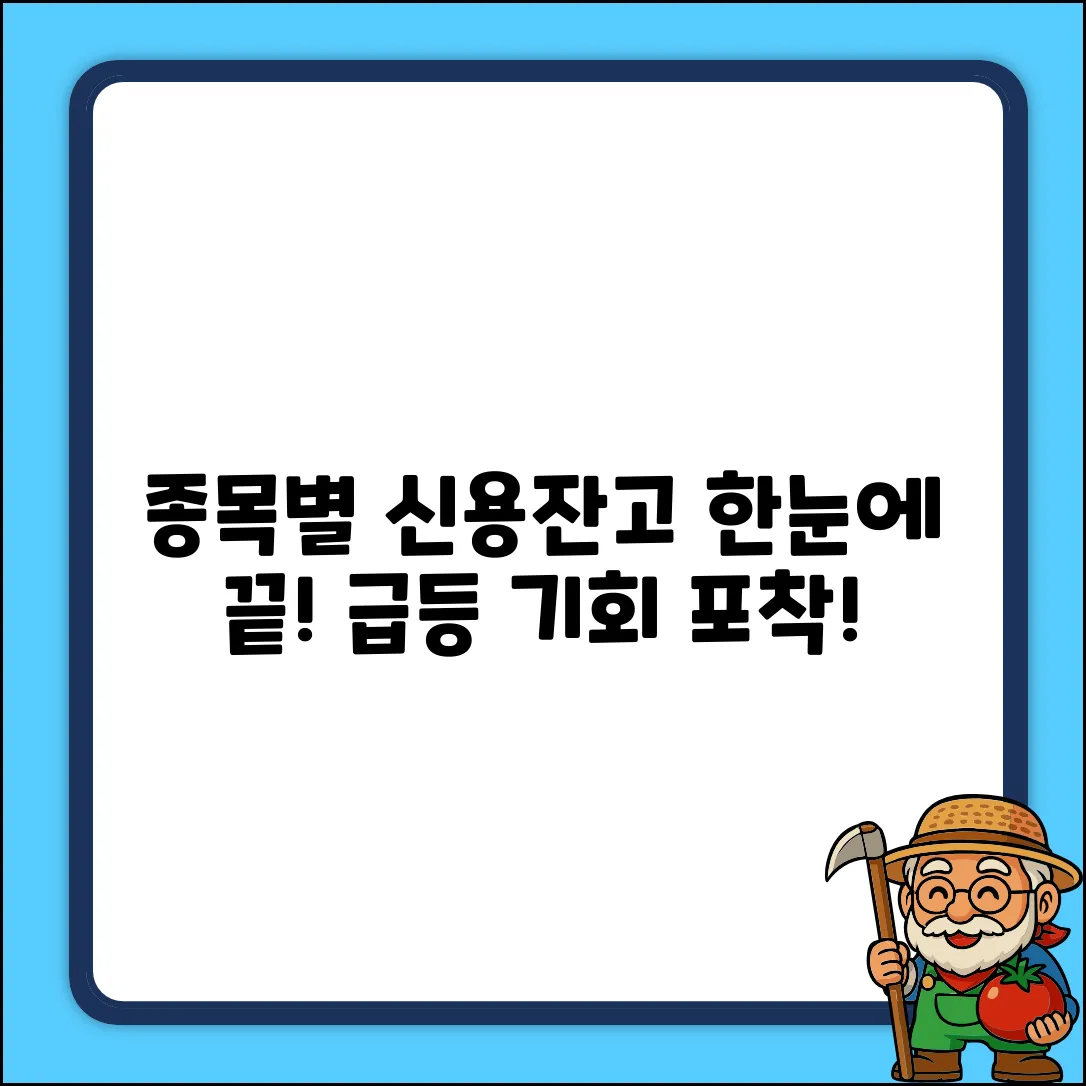 종목별 신용잔고, 한눈에 보는 놀라운 방법!