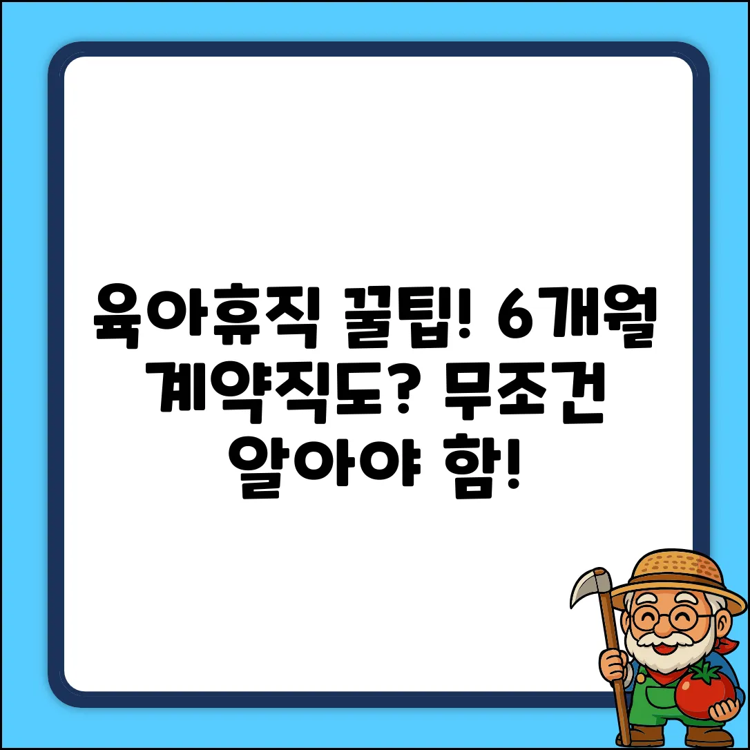 6개월 미만 계약직, 육아휴직 진짜 안 될까?