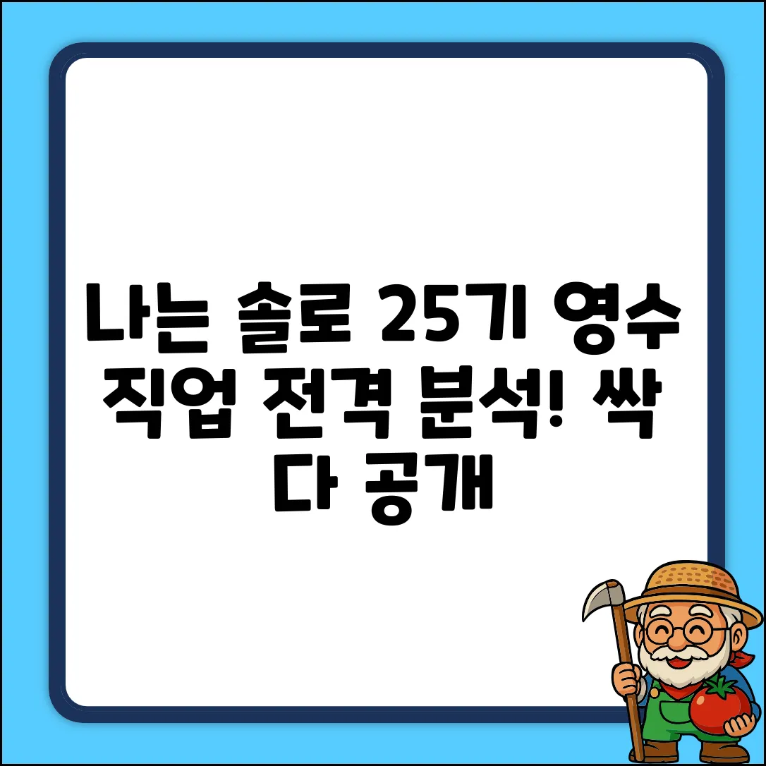 나는 솔로 25기 영수 직업 완벽 분석!