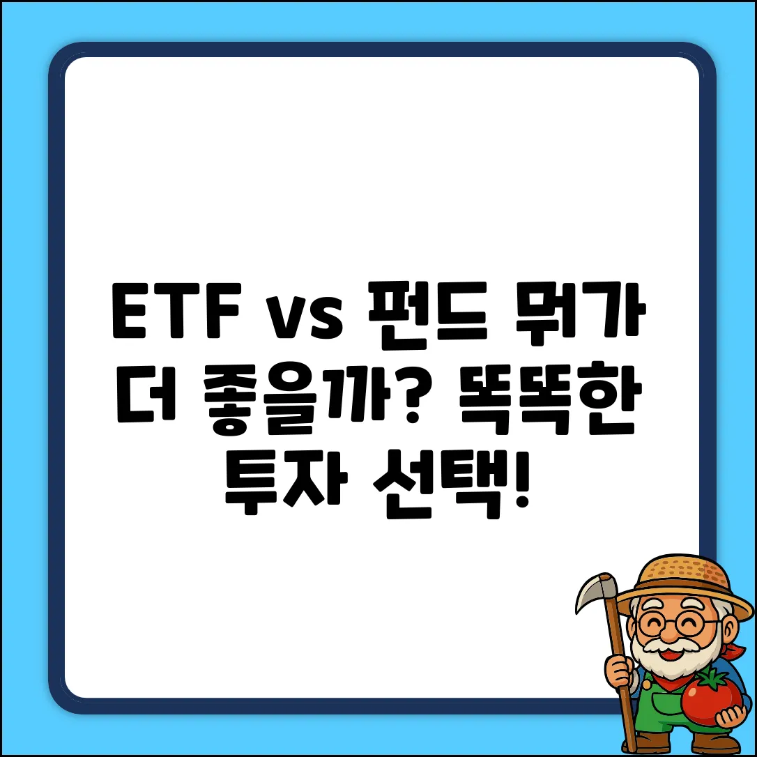 ETF vs 일반 펀드, 뭐가 다를까?