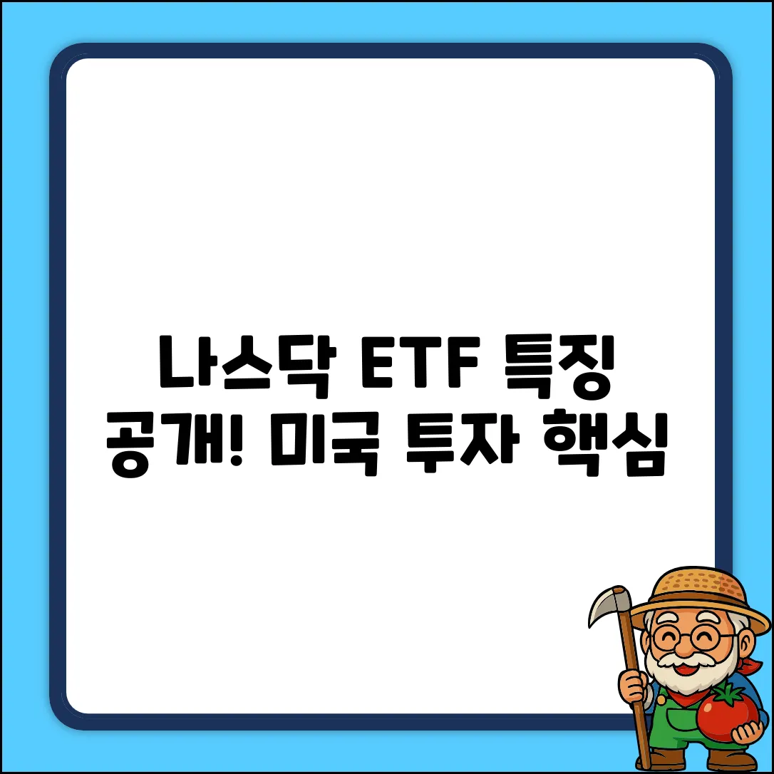 미국 나스닥 ETF, 어떤 특징이 있을까?