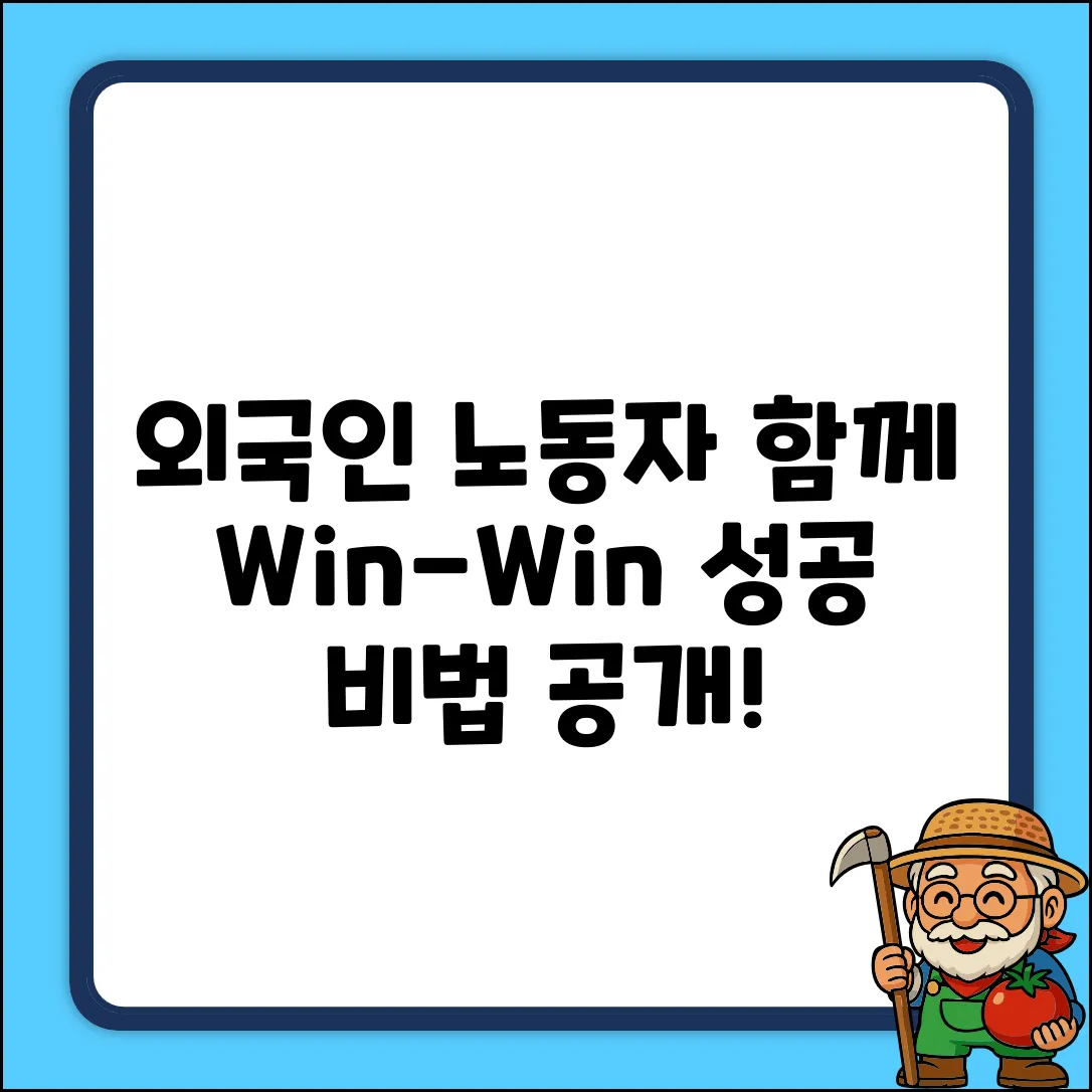 외국인 노동자와 함께? 누구나 Win-Win!