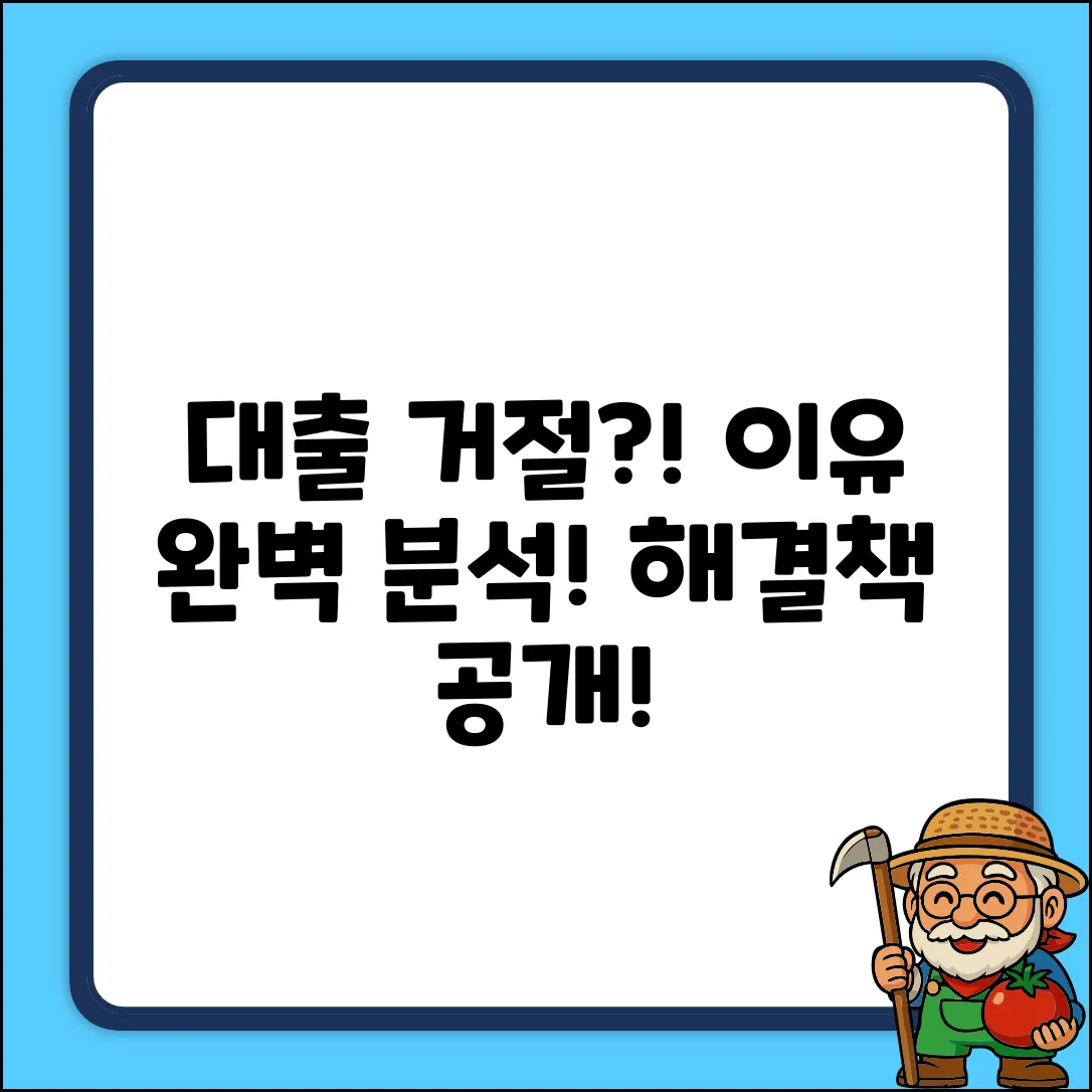 대출 승인 거절 이유 완벽 가이드