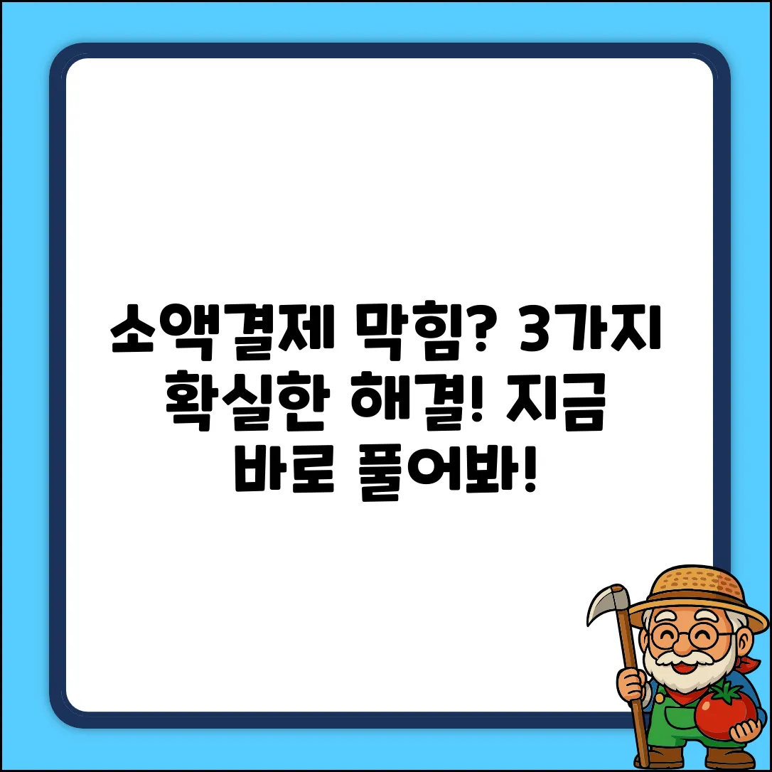 소액결제 차단 푸는 3가지 확실한 방법!