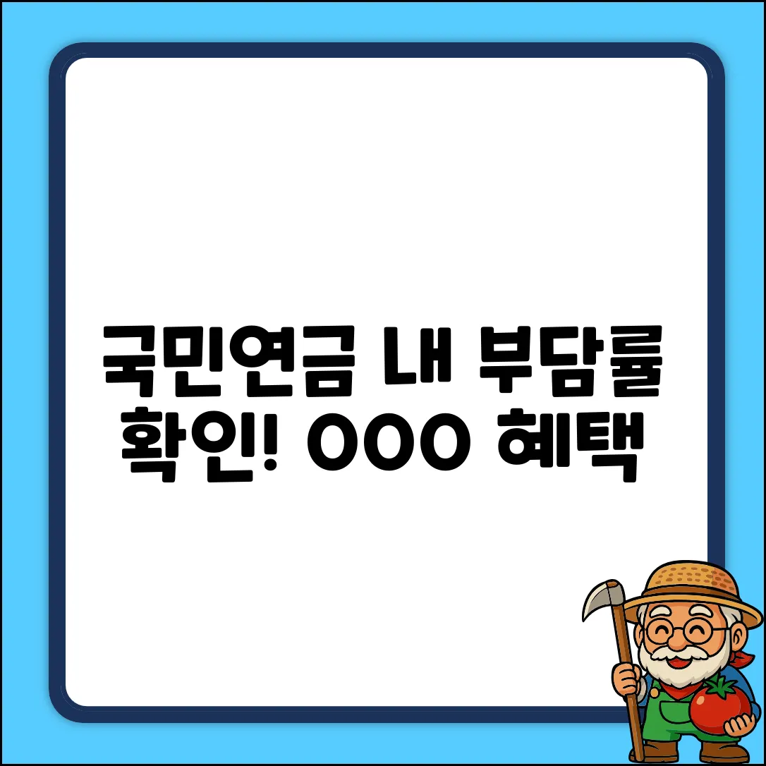 국민연금 본인 부담률, 지금 확인하면 OOO!