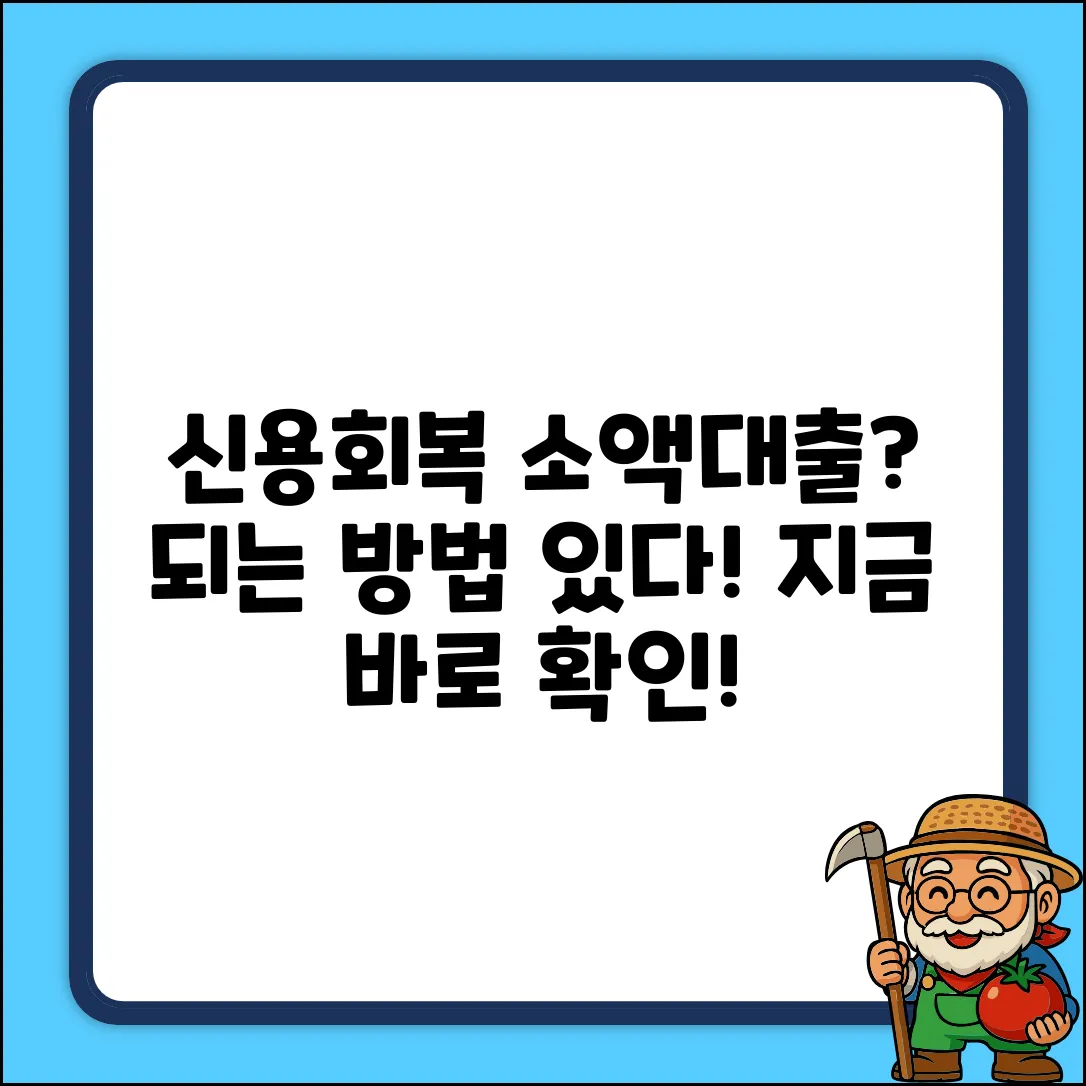 신용회복중 소액대출, 혹시 방법이?