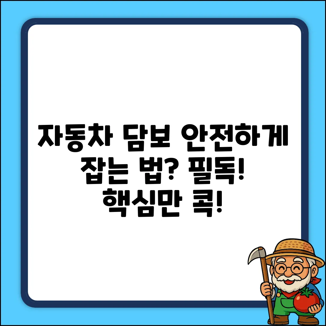 자동차 담보, 어떤 방식으로 잡아야 안전할까?