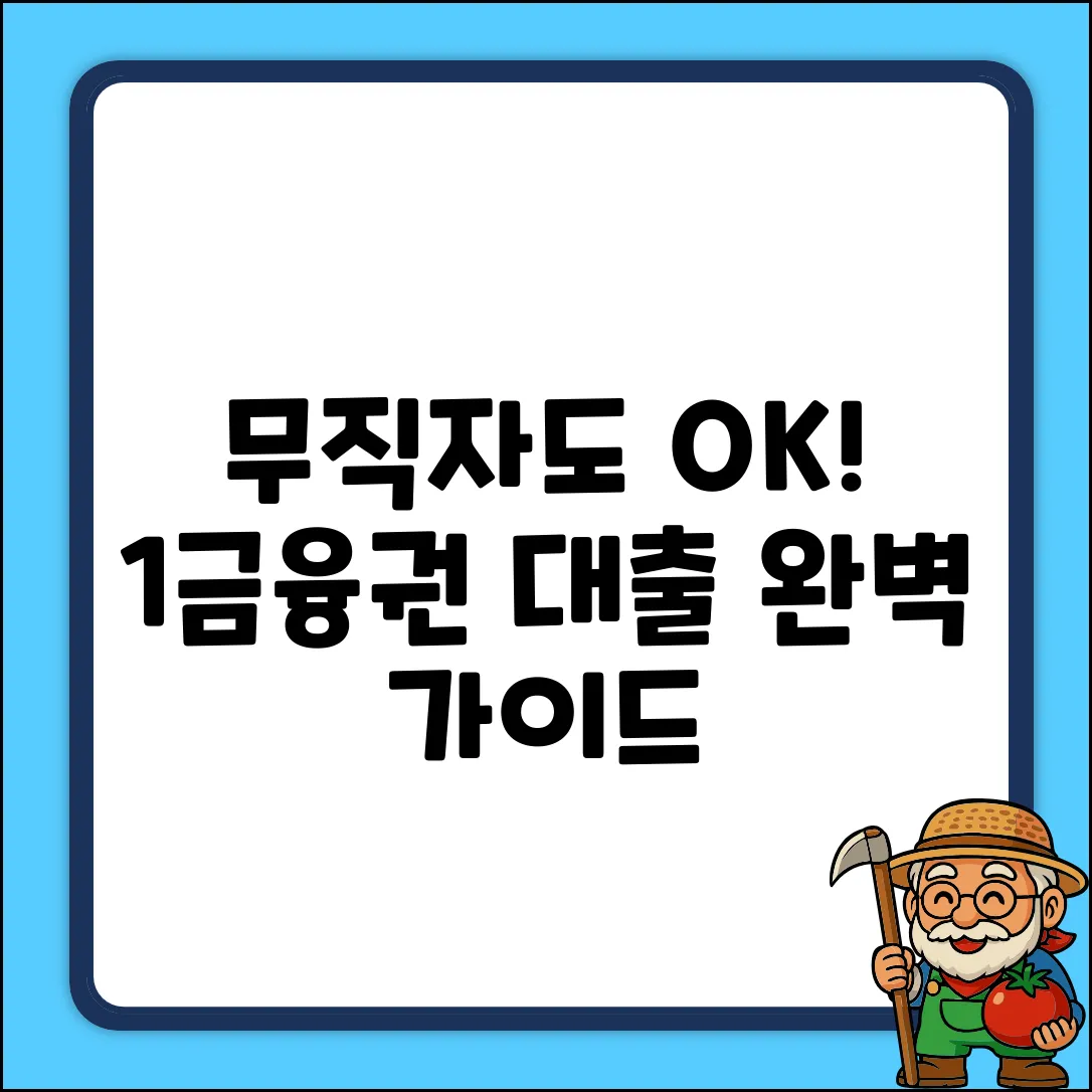 무직자 1금융권 대출 완벽 가이드