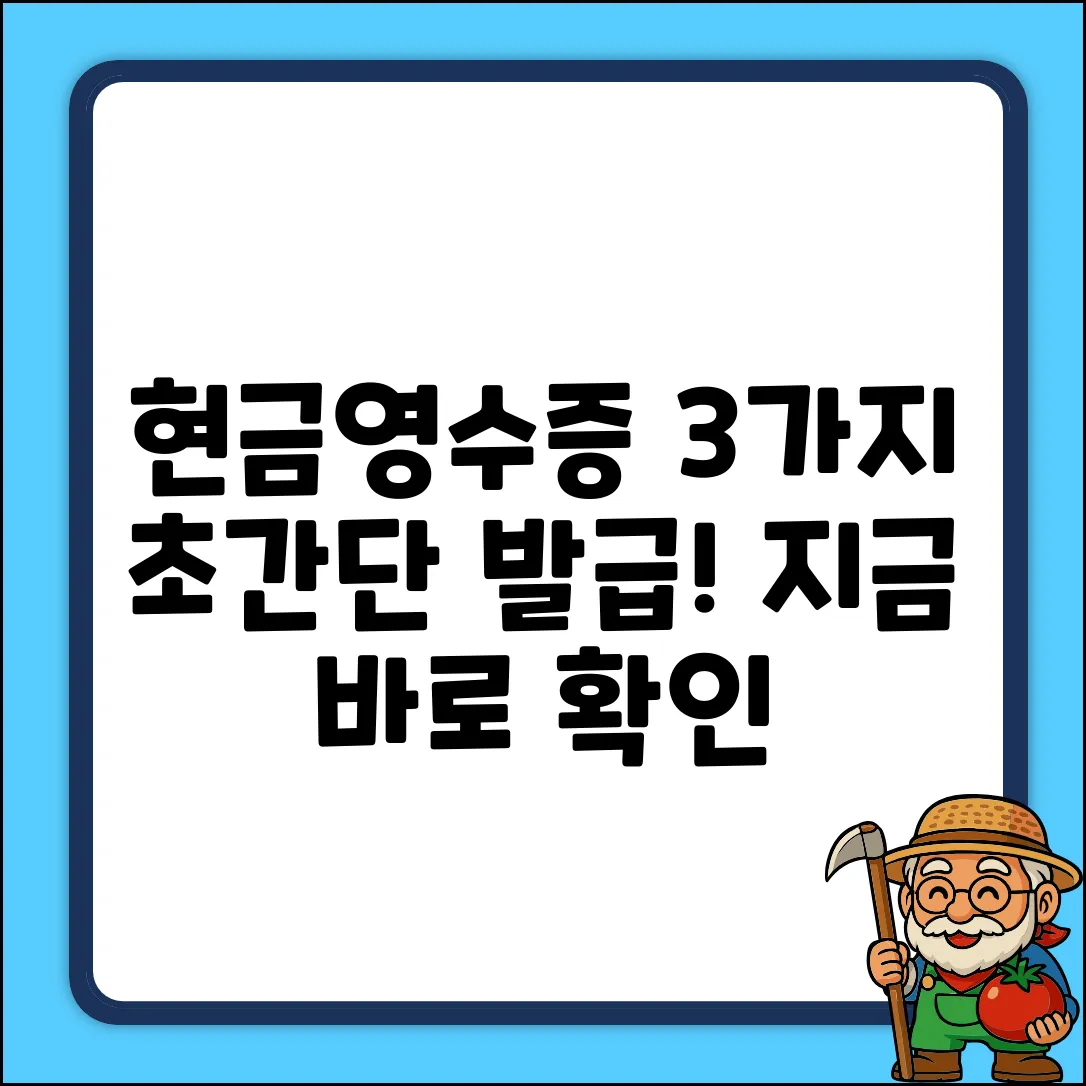 현금영수증 발급, 3가지 쉬운 방법!