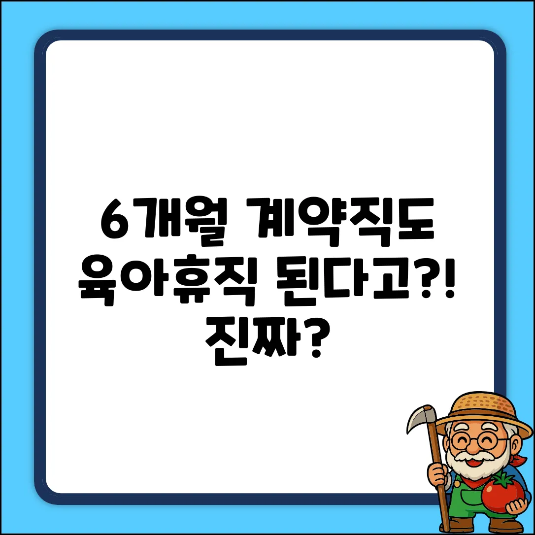 6개월 계약직도 육아휴직? 놀라운 진실!