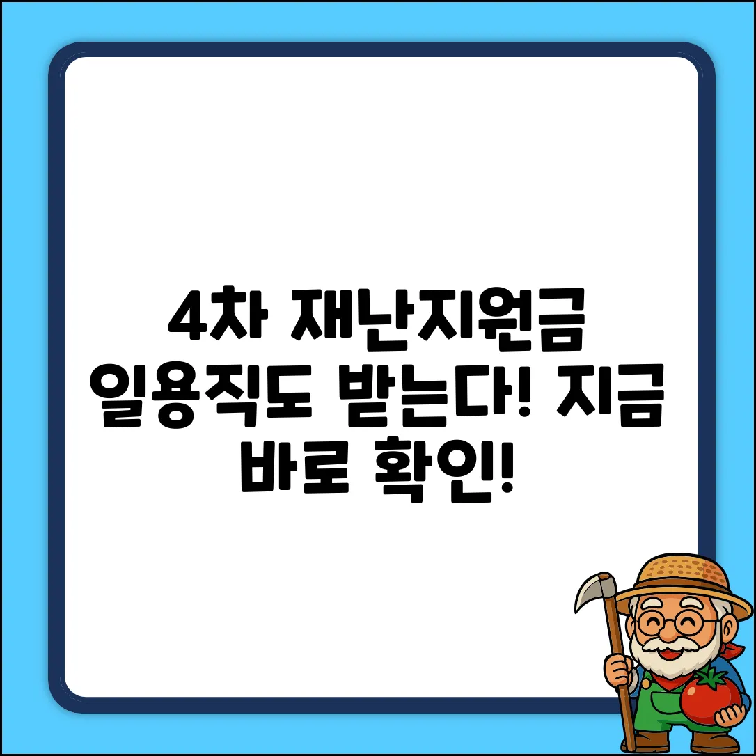 4차 재난지원금, 일용직도? 완벽 가이드!