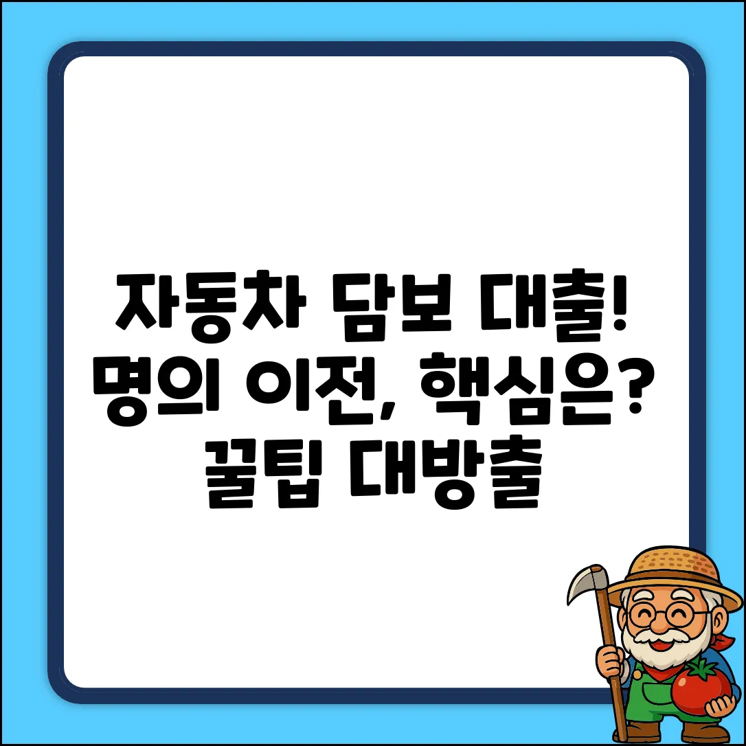 자동차 담보 대출, 명의 이전 기간은? +꿀팁