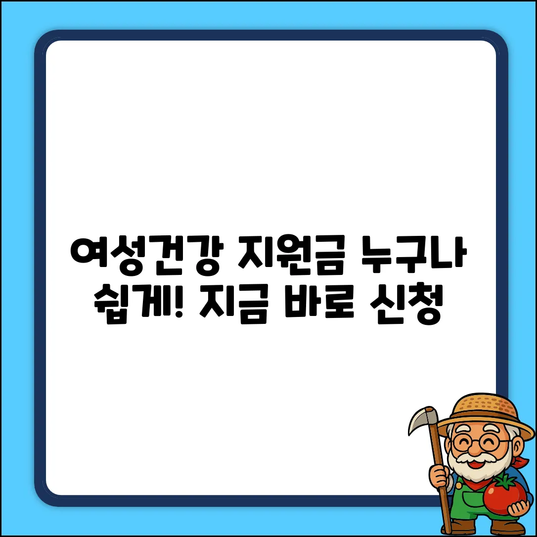 여성건강지원금 바우처, 누구나 쉽게 받는 법!