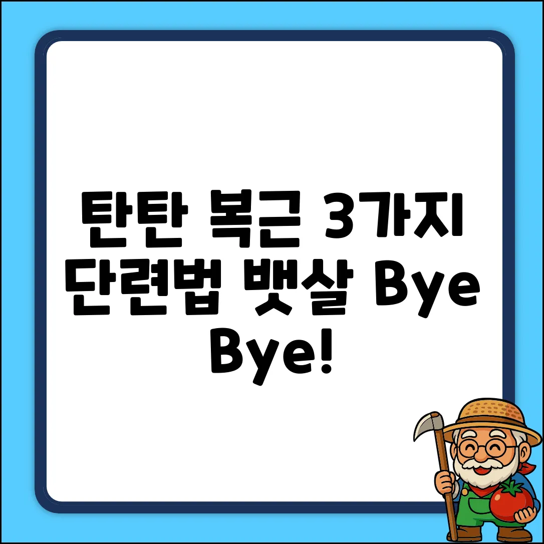 탄탄 복부 만들기! 놀라운 단련법 3가지