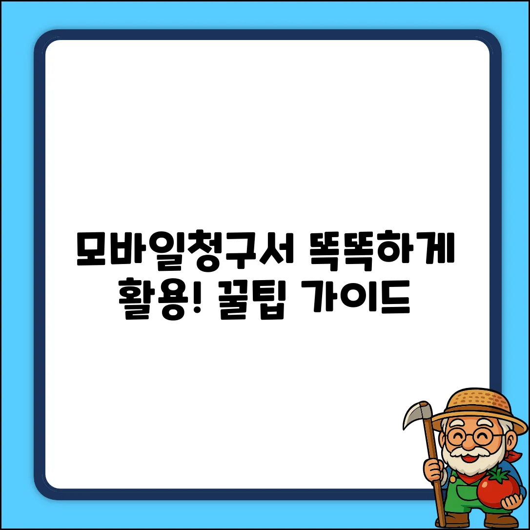 모바일청구서 이용 완벽 가이드: 똑똑하게 활용하기
