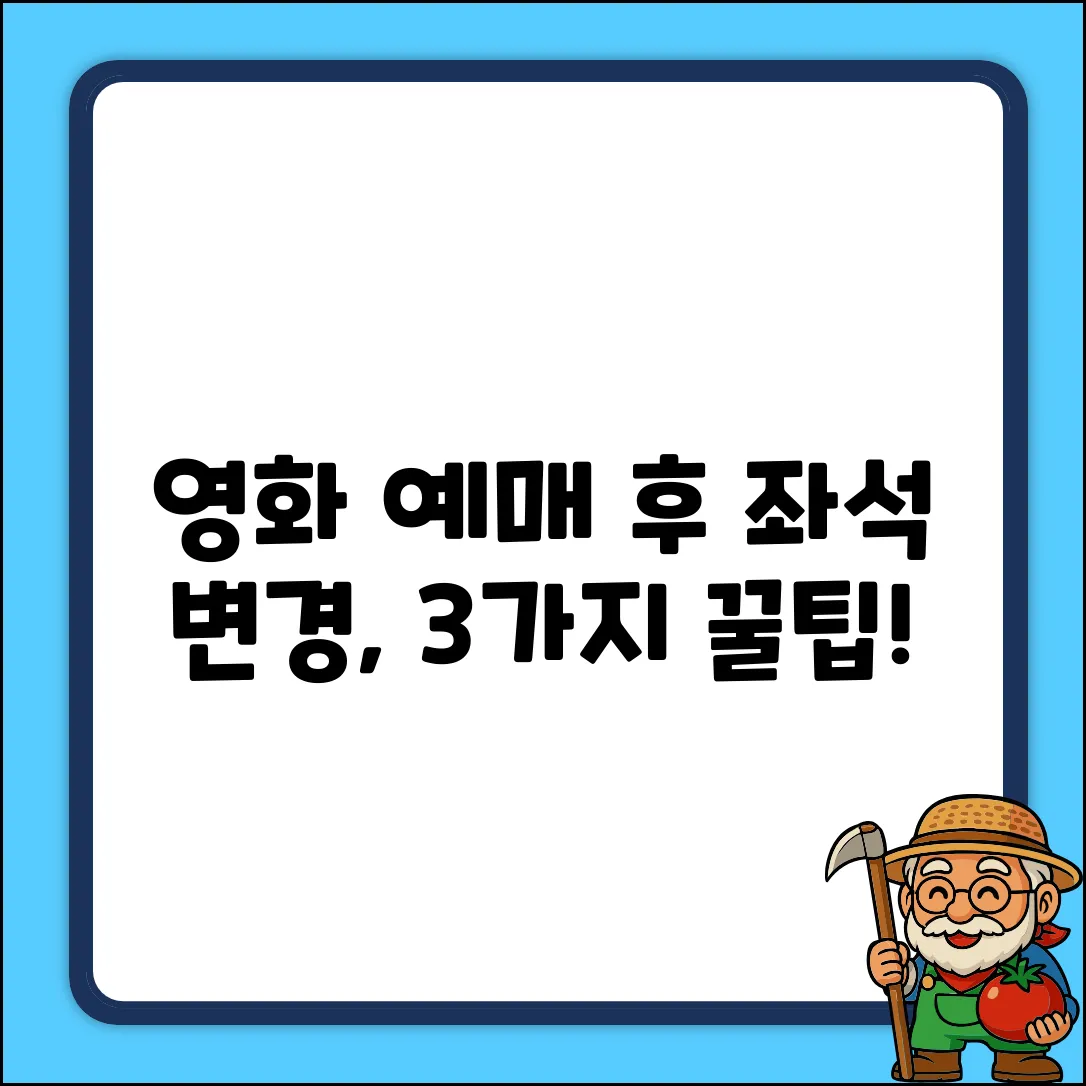 영화 예매 후 좌석 변경, 3가지 꿀팁!