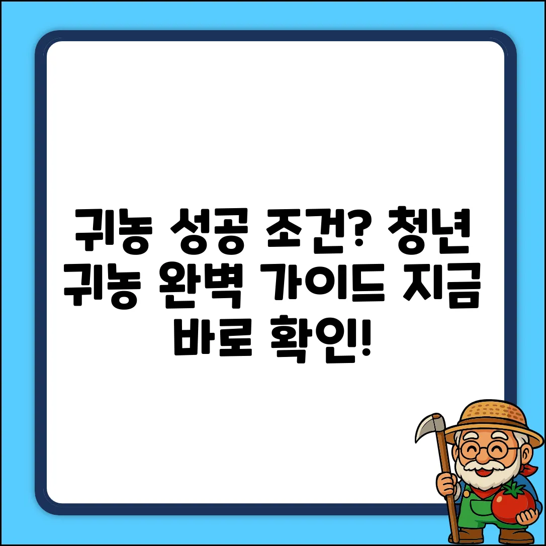청년 귀농 기준 완벽 가이드: 성공 조건은?