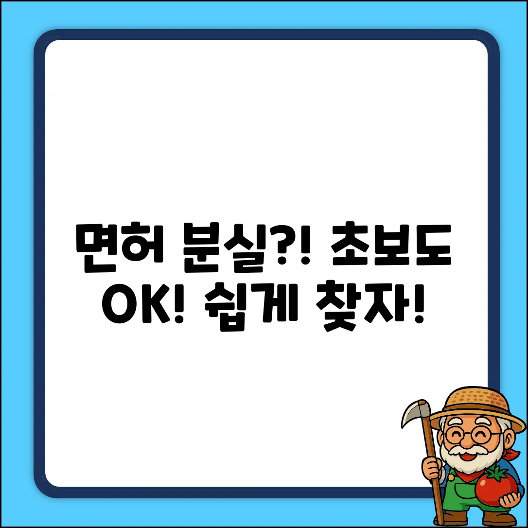 자동차 면허 분실 신고, 어디서? 초보자도 OK!