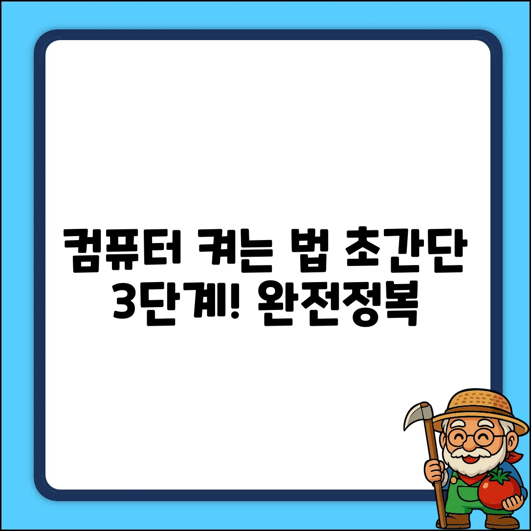 컴퓨터 전원 켜는 법 3단계 완전정복