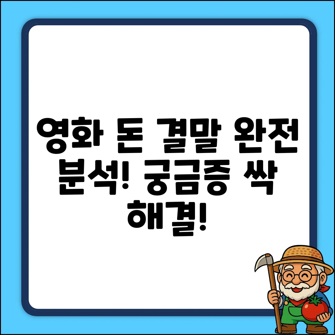 영화 돈 결말 완벽 분석: 궁금증 종결!