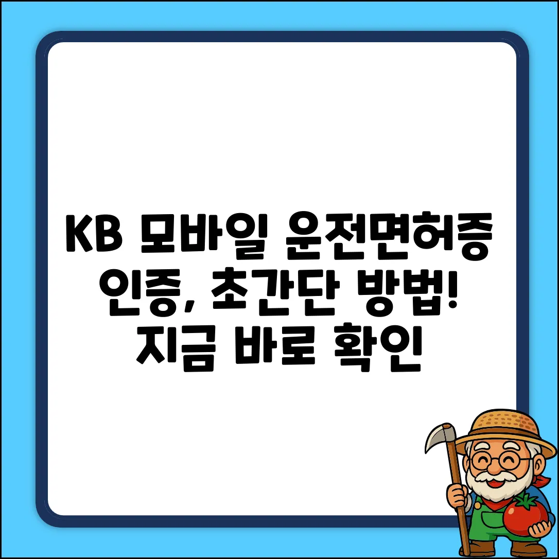 국민은행 모바일 운전면허증 인증, 어떻게?