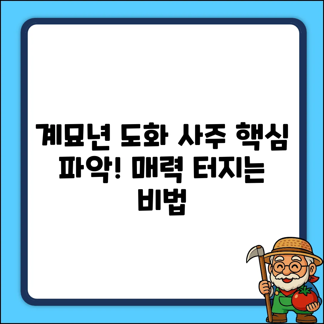 계묘년 도화살 사주, 특징 쉽게 파악!