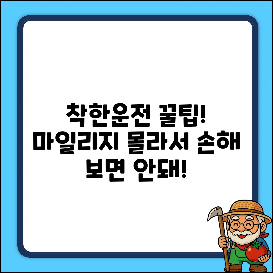 착한운전 마일리지: 몰라서 손해 보는 꿀팁!