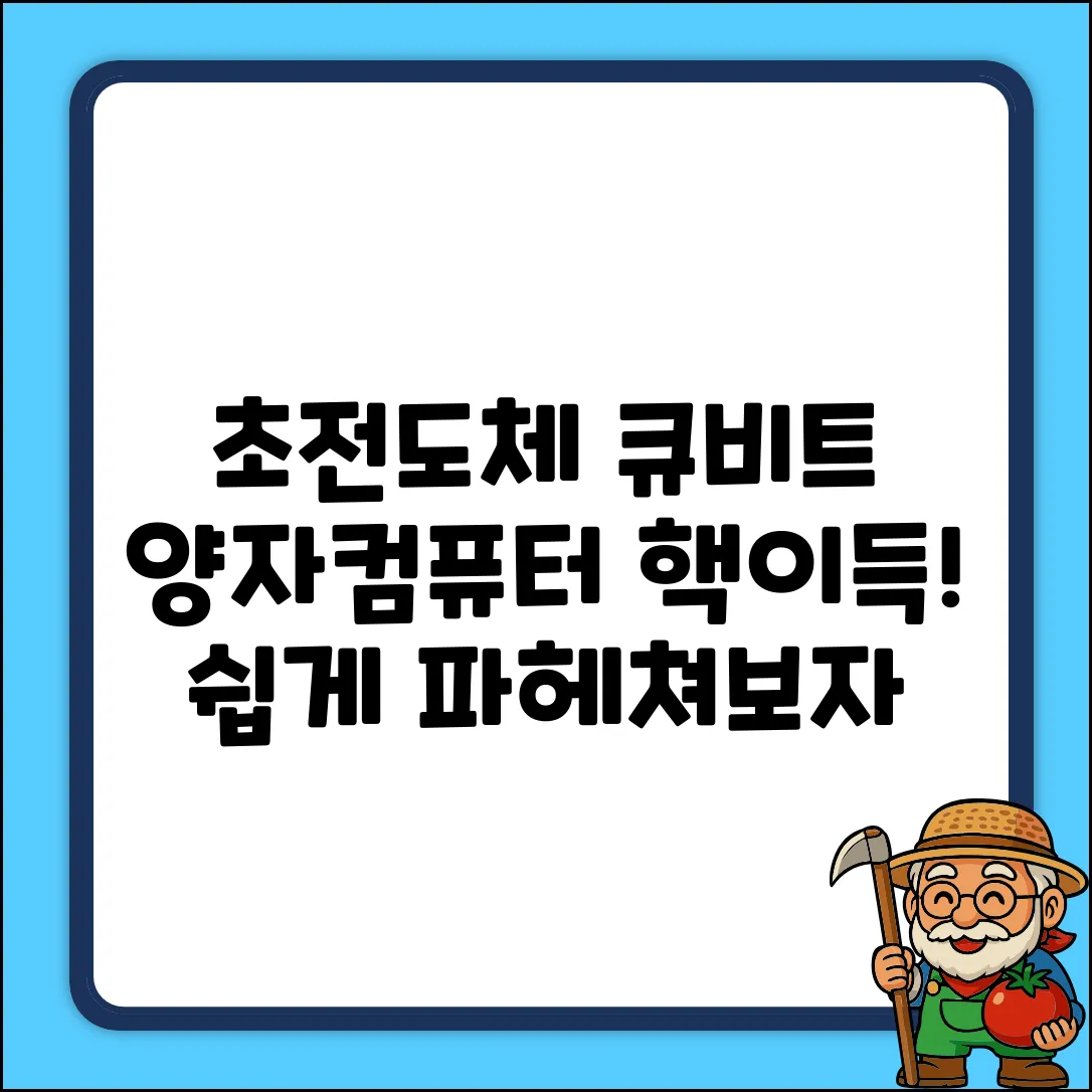 초전도체 큐비트? 양자컴퓨터 쉽게 파헤치기!