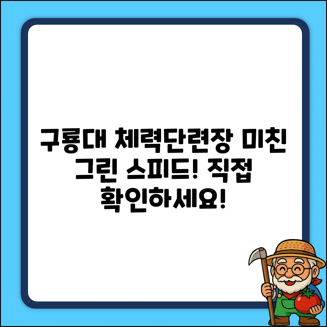 구룡대 체력단련장, 놀라운 그린 스피드!