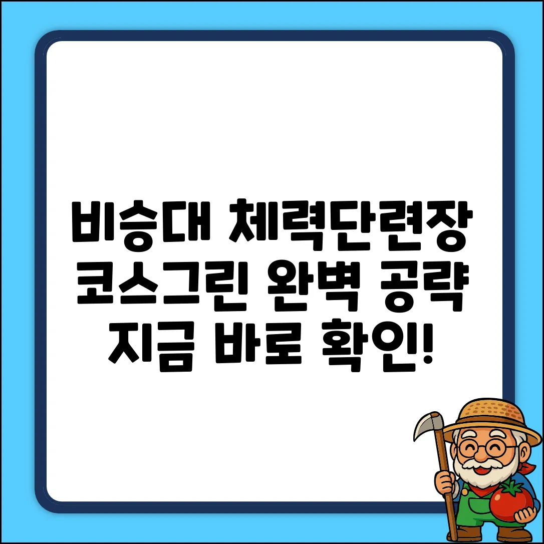 비승대 체력단련장: 코스&그린 상태 완벽 가이드