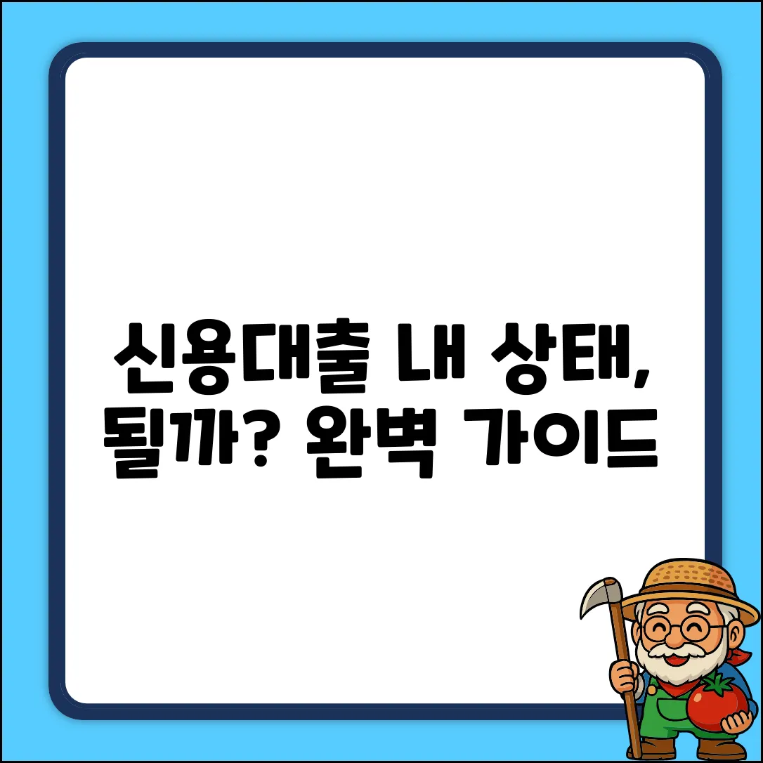 제 상태, 신용대출 가능할까? 완벽 가이드