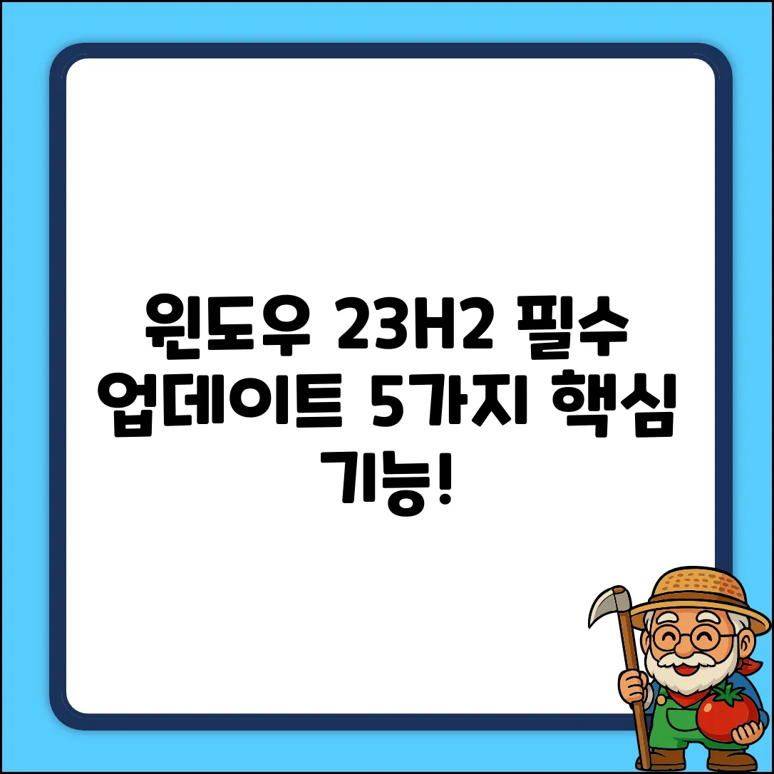 Windows 10 23H2 업데이트: 꼭 알아야 할 5가지!