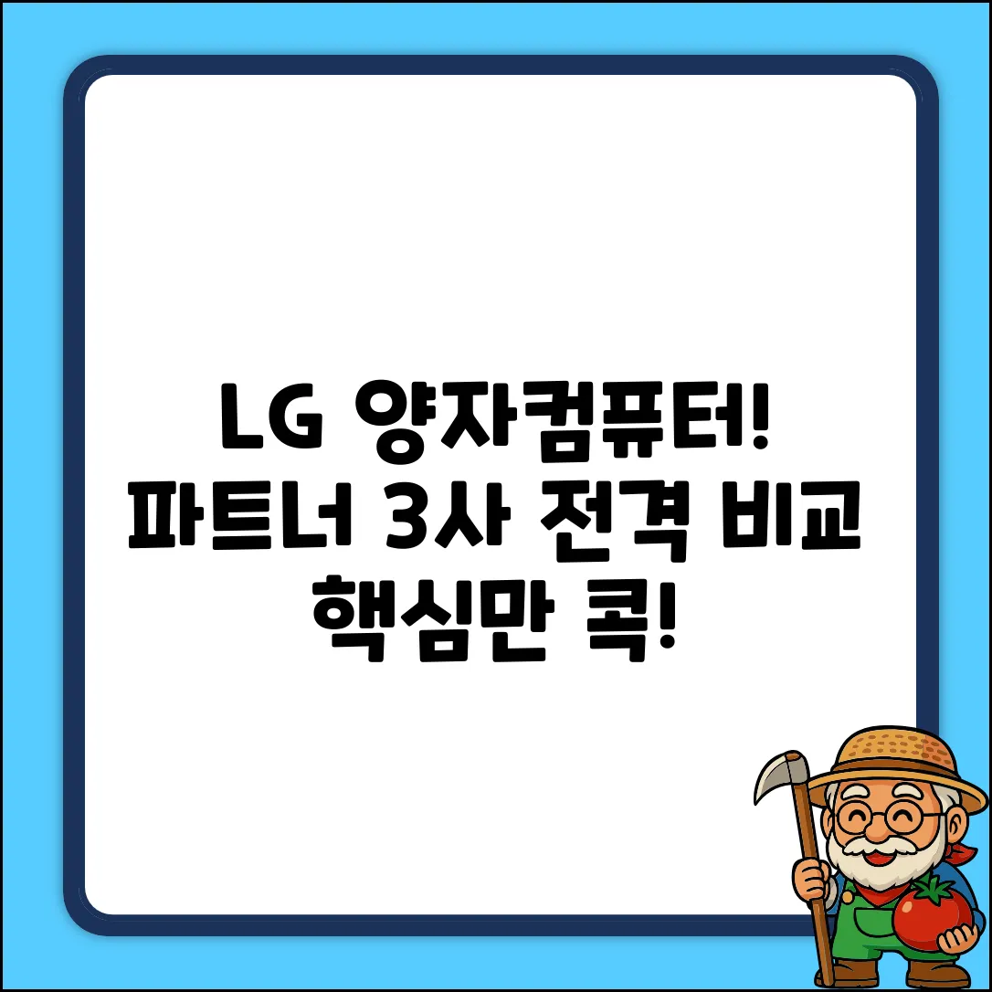 LG 양자컴퓨터 파트너, 3곳 전격 비교!