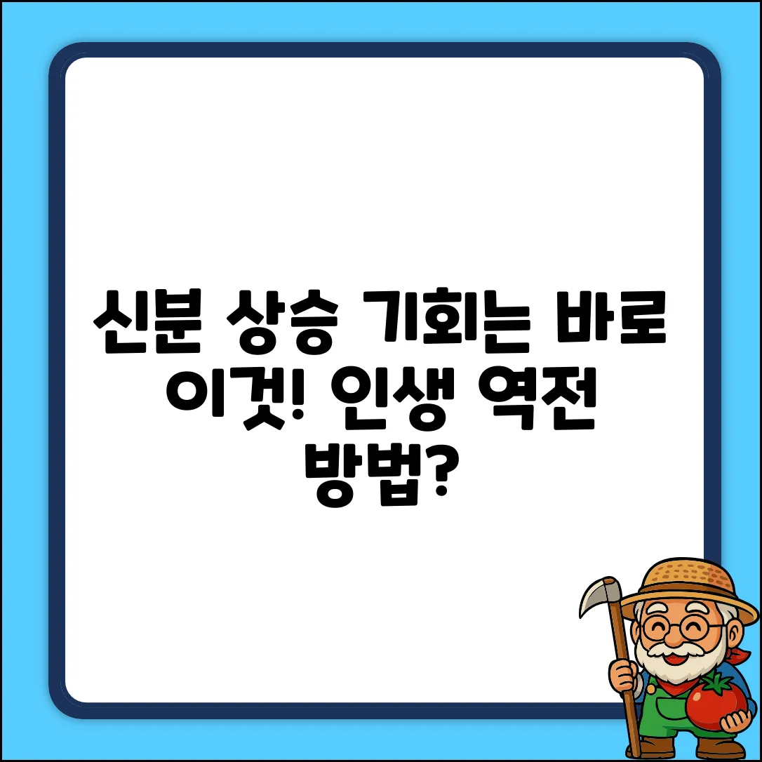 신분 상승 이동, 어떤 종류가 있을까요?
