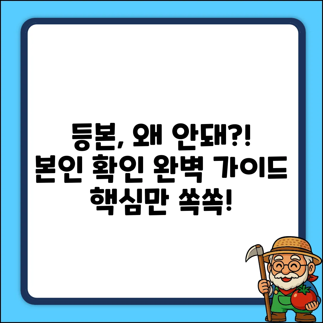 주민등록등본, 본인 확인 안 된다고? 완벽 가이드