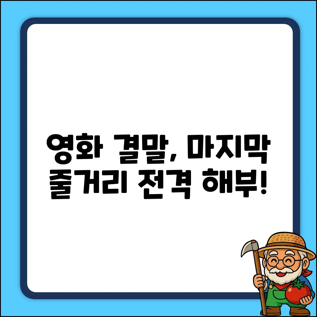 영화, 마줄거리는 어떻게 풀릴까?