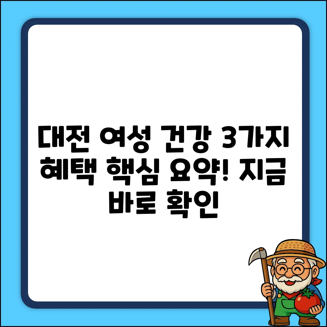 대전 여성건강지원금 3가지 핵심 혜택