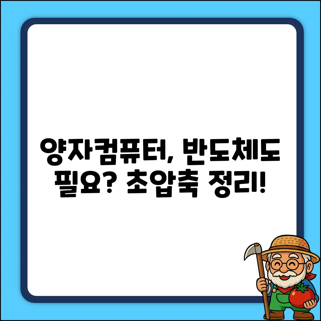 양자컴퓨터, 일반 반도체도 필요할까? 초간단 정리!