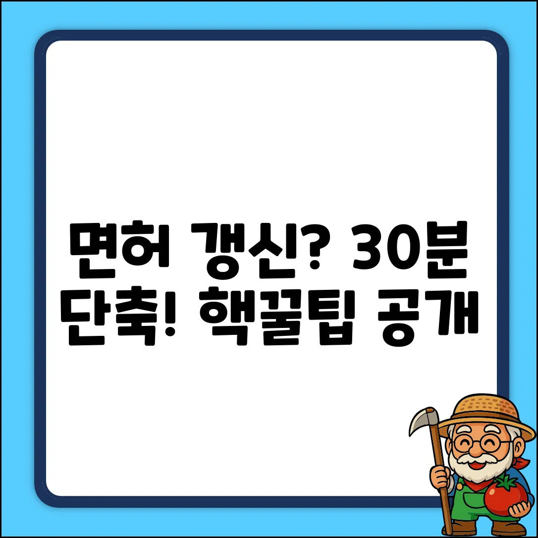 운전면허 갱신, 대기시간 30분 단축 꿀팁!
