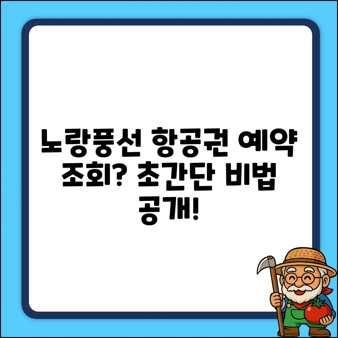 노랑풍선 항공 예매 조회, 초간단 비법!