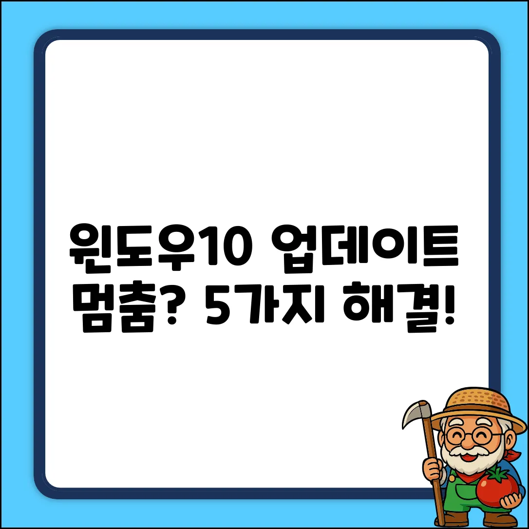 윈도우10 업데이트, 5가지 중단 해법