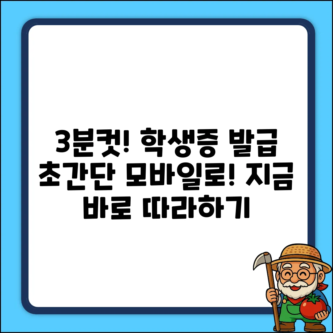 모바일 학생증 발급, 3분만에 끝내는 법!