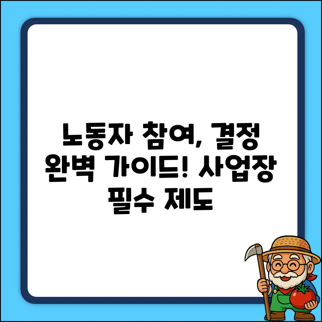노동자 참여 보장 제도: 사업장 의사결정 완벽 가이드