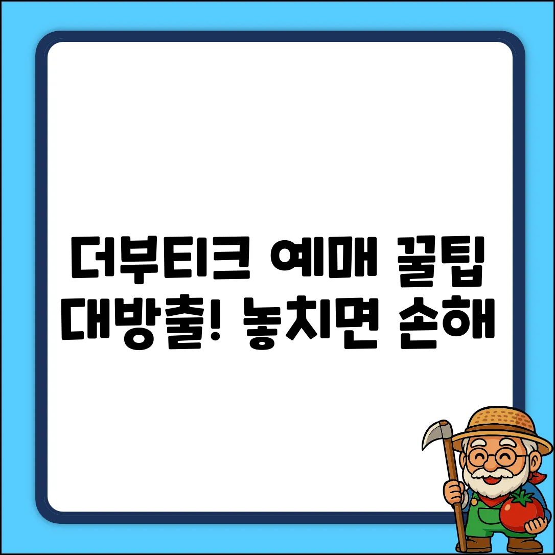 더부티크 예매, 꿀팁🔑 알고 싶나요?
