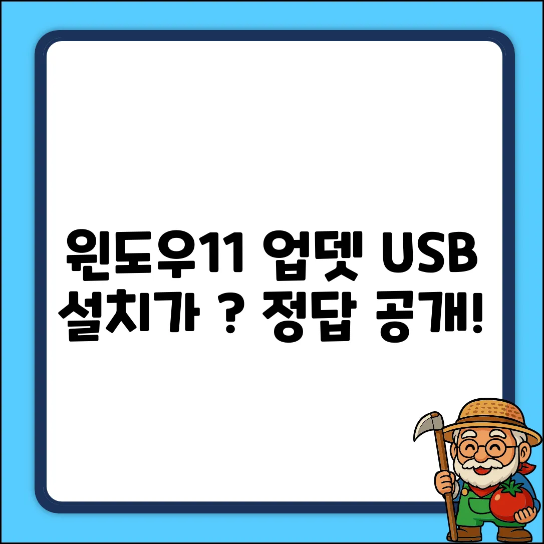 Windows11 업데이트, USB 설치가 답일까?