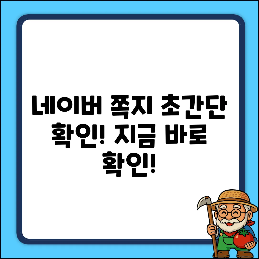 모바일 네이버 쪽지, 초간단 확인법!